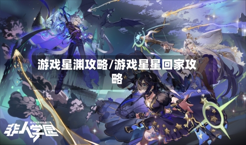 游戏星渊攻略/游戏星星回家攻略-第1张图片