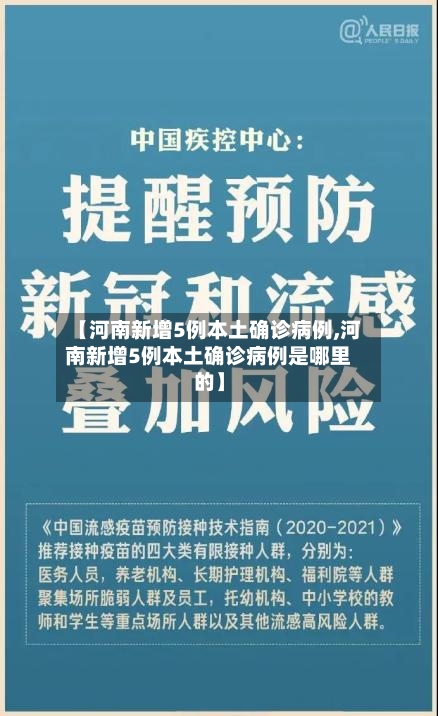 【河南新增5例本土确诊病例,河南新增5例本土确诊病例是哪里的】-第1张图片