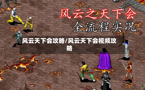 风云天下会攻略/风云天下会视频攻略-第1张图片