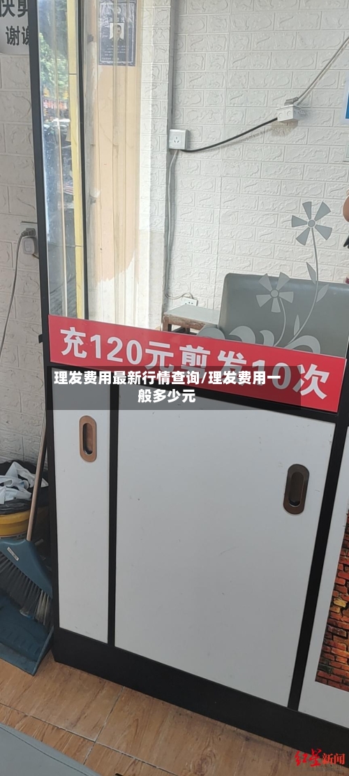 理发费用最新行情查询/理发费用一般多少元-第1张图片