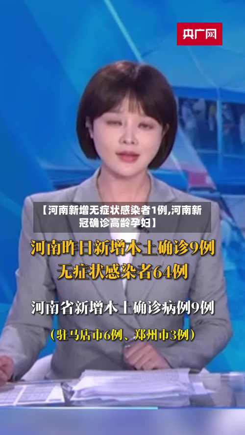 【河南新增无症状感染者1例,河南新冠确诊高龄孕妇】-第1张图片
