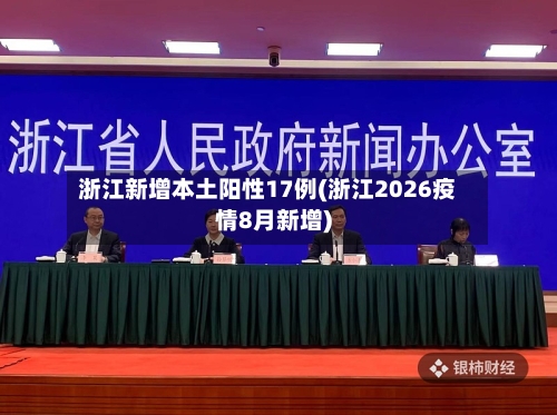 浙江新增本土阳性17例(浙江2026疫情8月新增)-第1张图片