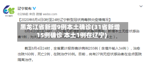 黑龙江省新增9例本土确诊(31省新增15例确诊 本土1例在辽宁)