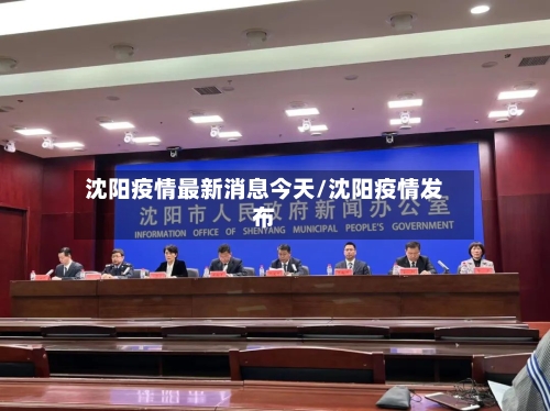 沈阳疫情最新消息今天/沈阳疫情发布-第2张图片