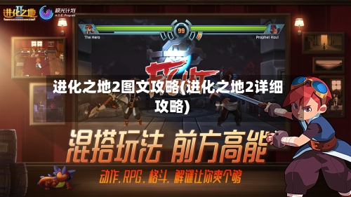 进化之地2图文攻略(进化之地2详细攻略)-第1张图片