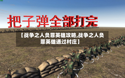 【战争之人负罪英雄攻略,战争之人负罪英雄通过村庄】