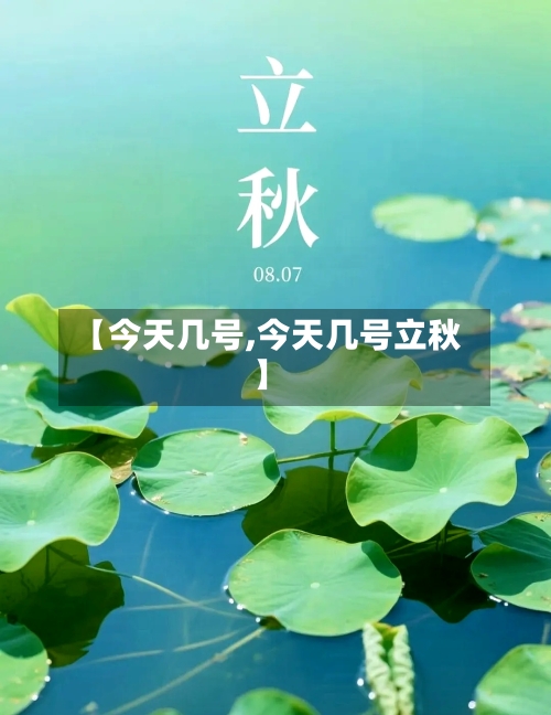 【今天几号,今天几号立秋】-第1张图片