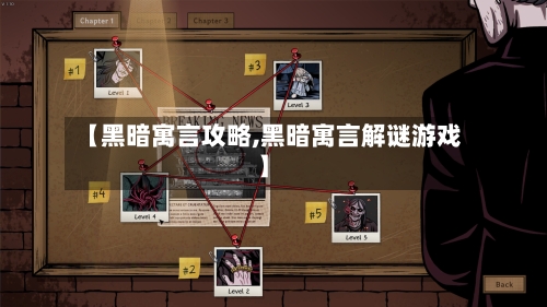 【黑暗寓言攻略,黑暗寓言解谜游戏】-第1张图片