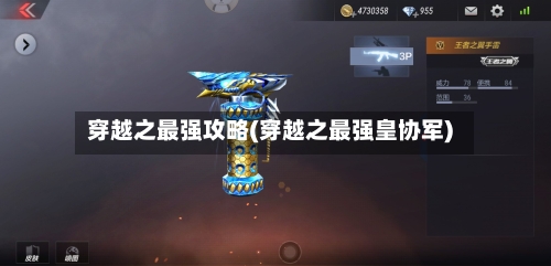 穿越之最强攻略(穿越之最强皇协军)-第1张图片