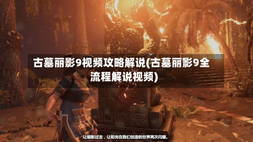 古墓丽影9视频攻略解说(古墓丽影9全流程解说视频)-第1张图片