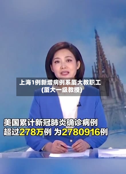 上海1例新增病例系厦大教职工(厦大一级教授)-第2张图片