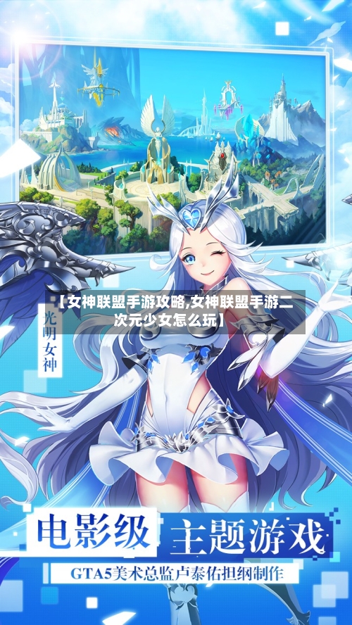 【女神联盟手游攻略,女神联盟手游二次元少女怎么玩】-第2张图片