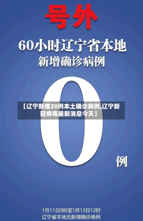 【辽宁新增20例本土确诊病例,辽宁新冠病毒最新消息今天】-第1张图片