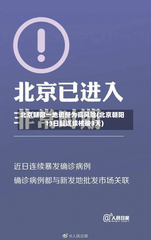 北京朝阳一地调整为高风险(北京朝阳13日起连续核酸3天)-第1张图片