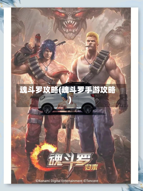 魂斗罗攻略(魂斗罗手游攻略)-第1张图片