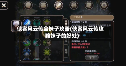 侠客风云传全妹子攻略(侠客风云传攻略妹子的好处)
