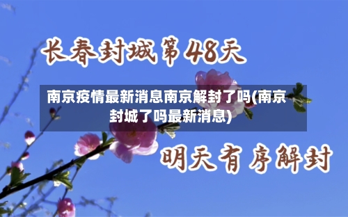 南京疫情最新消息南京解封了吗(南京封城了吗最新消息)
