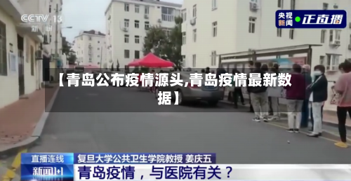 【青岛公布疫情源头,青岛疫情最新数据】