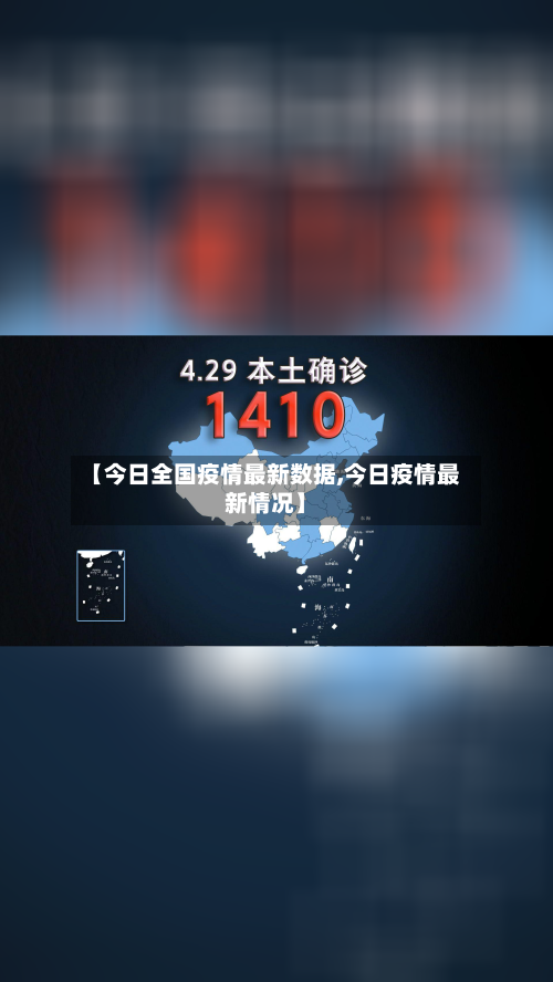 【今日全国疫情最新数据,今日疫情最新情况】-第2张图片