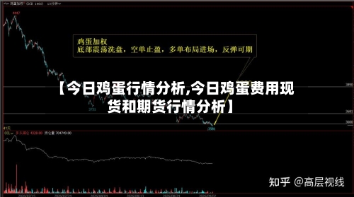 【今日鸡蛋行情分析,今日鸡蛋费用现货和期货行情分析】-第3张图片