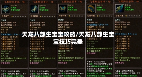 天龙八部生宝宝攻略/天龙八部生宝宝技巧完美-第2张图片