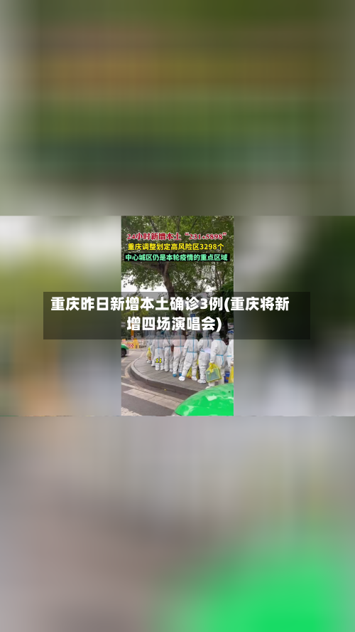 重庆昨日新增本土确诊3例(重庆将新增四场演唱会)-第1张图片