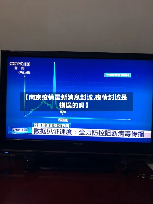 【南京疫情最新消息封城,疫情封城是错误的吗】-第1张图片