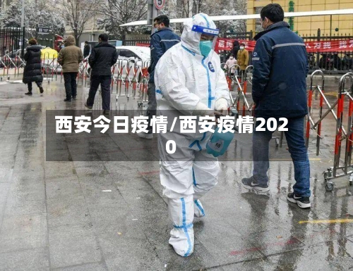 西安今日疫情/西安疫情2020-第2张图片