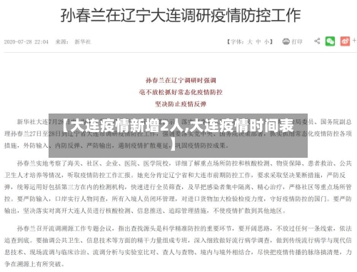 【大连疫情新增2人,大连疫情时间表】-第1张图片