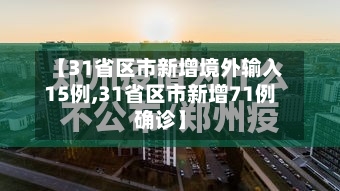 【31省区市新增境外输入15例,31省区市新增71例确诊】-第1张图片