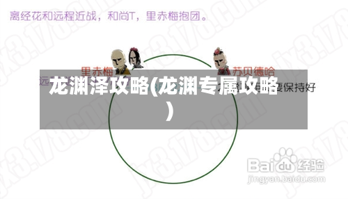 龙渊泽攻略(龙渊专属攻略)-第3张图片