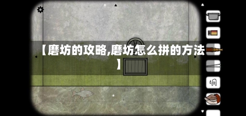 【磨坊的攻略,磨坊怎么拼的方法】-第1张图片