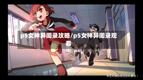p5女神异闻录攻略/p5女神异闻录观看-第2张图片