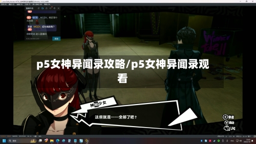 p5女神异闻录攻略/p5女神异闻录观看-第3张图片