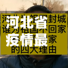 河北省疫情最新消息/河北省疫情哪年封城的-第3张图片