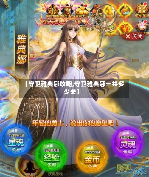 【守卫雅典娜攻略,守卫雅典娜一共多少关】-第1张图片