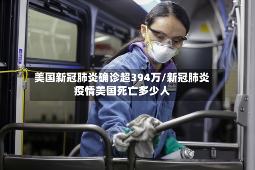 美国新冠肺炎确诊超394万/新冠肺炎疫情美国死亡多少人