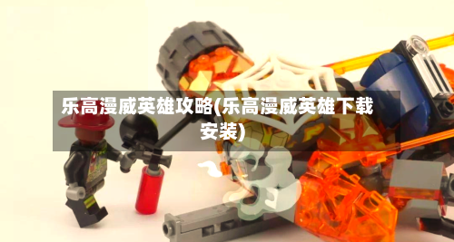 乐高漫威英雄攻略(乐高漫威英雄下载安装)-第1张图片