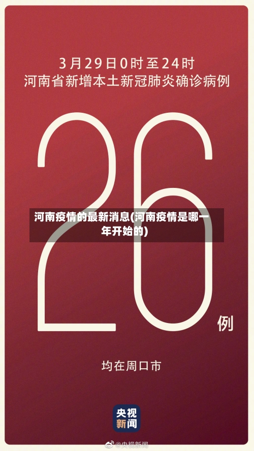 河南疫情的最新消息(河南疫情是哪一年开始的)-第2张图片