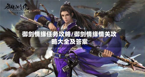 御剑情缘任务攻略/御剑情缘情关攻略大全及答案-第1张图片