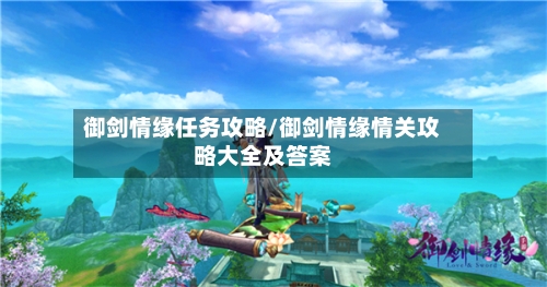 御剑情缘任务攻略/御剑情缘情关攻略大全及答案-第3张图片