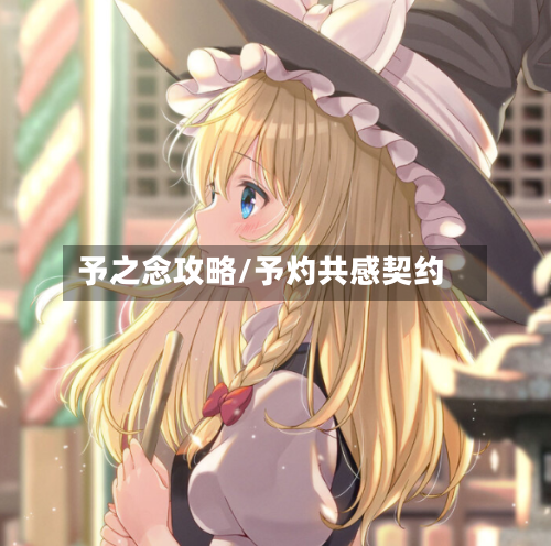 予之念攻略/予灼共感契约-第1张图片