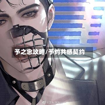 予之念攻略/予灼共感契约-第2张图片