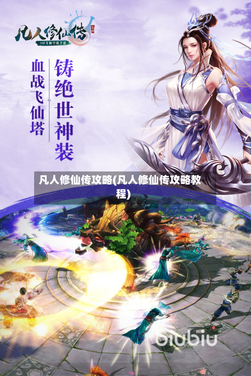 凡人修仙传攻略(凡人修仙传攻略教程)-第2张图片