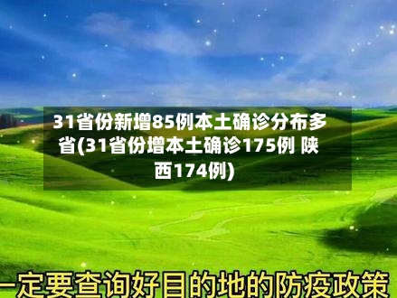 31省份新增85例本土确诊分布多省(31省份增本土确诊175例 陕西174例)