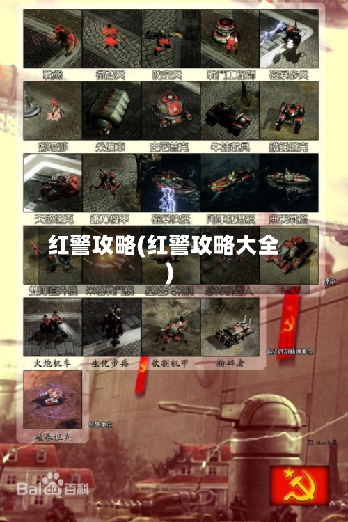 红警攻略(红警攻略大全)-第1张图片