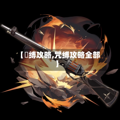 【呪缚攻略,咒缚攻略全部】-第1张图片