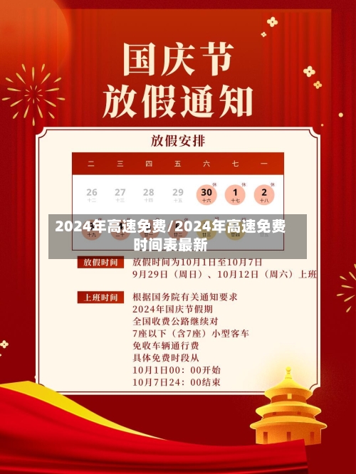 2024年高速免费/2024年高速免费时间表最新