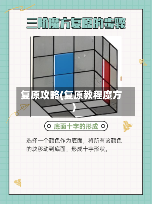 复原攻略(复原教程魔方)