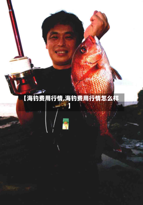 【海钓费用行情,海钓费用行情怎么样】-第2张图片